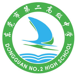 東莞二中